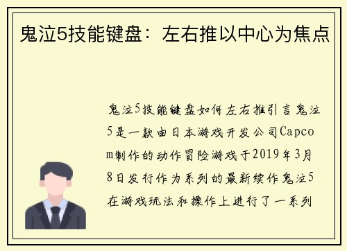 鬼泣5技能键盘：左右推以中心为焦点