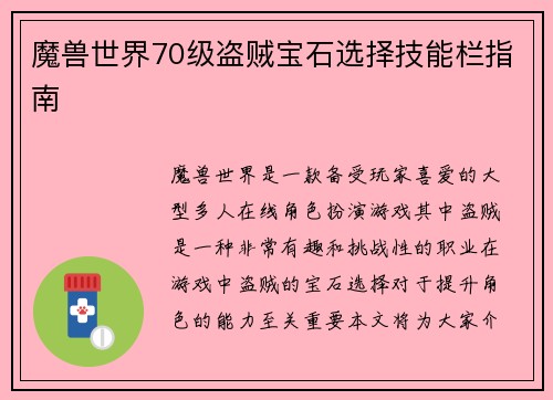 魔兽世界70级盗贼宝石选择技能栏指南