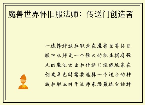 魔兽世界怀旧服法师：传送门创造者