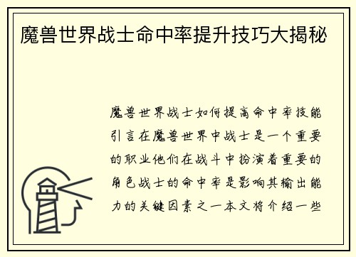 魔兽世界战士命中率提升技巧大揭秘