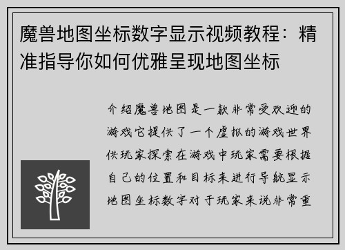 魔兽地图坐标数字显示视频教程：精准指导你如何优雅呈现地图坐标
