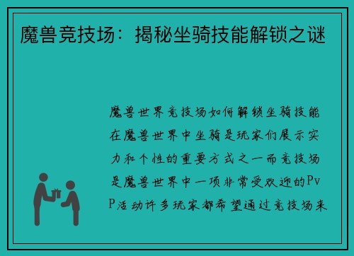 魔兽竞技场：揭秘坐骑技能解锁之谜