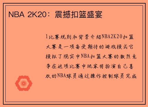 NBA 2K20：震撼扣篮盛宴