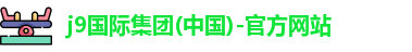 j9国际集团(中国)-官方网站